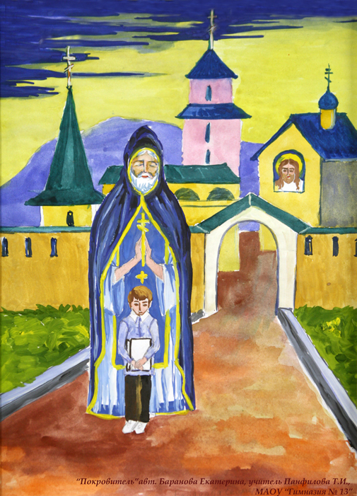 Покровитель. Баранова Екатерина